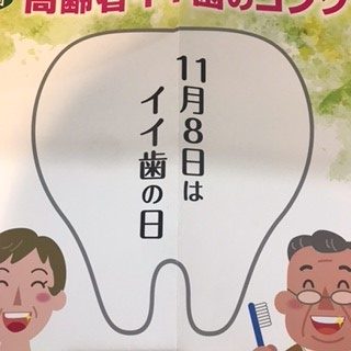 いい歯の日