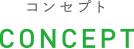 コンセプト
