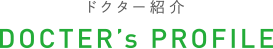 ドクター紹介