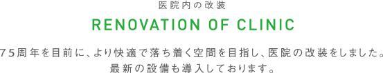 医院内の改装