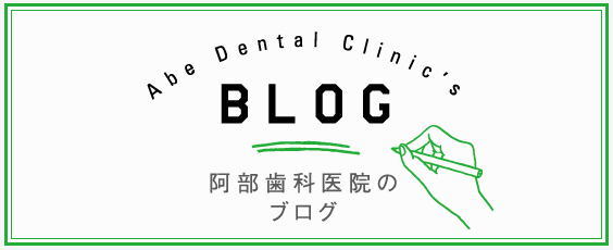 阿部歯科医院のブログ